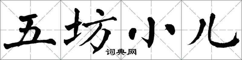 翁闓運五坊小兒楷書怎么寫