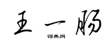 梁錦英王一腸草書個性簽名怎么寫