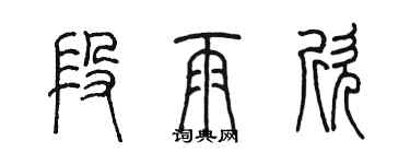 陳墨段雨欣篆書個性簽名怎么寫