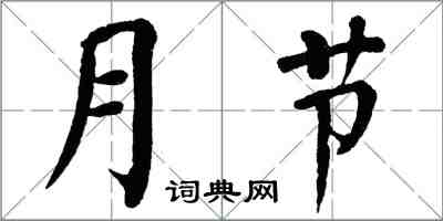 翁闓運月節楷書怎么寫