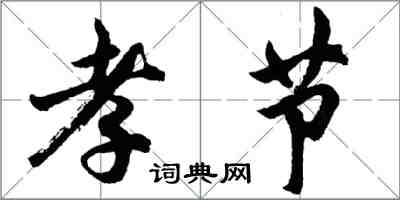 胡問遂孝節行書怎么寫