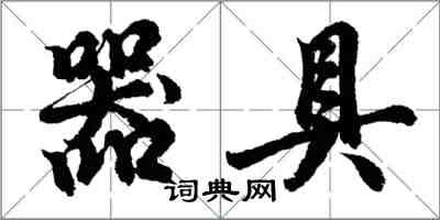 胡問遂器具行書怎么寫