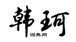 胡問遂韓珂行書個性簽名怎么寫