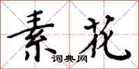 周炳元素花楷書怎么寫