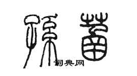 陳墨孫菡篆書個性簽名怎么寫