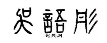 曾慶福吳語彤篆書個性簽名怎么寫