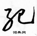 駱恆光寫的硬筆草書紀