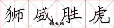 袁強獅威勝虎楷書怎么寫