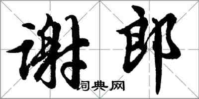 胡問遂謝郎行書怎么寫