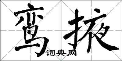 翁闓運鸞掖楷書怎么寫