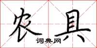 荊霄鵬農具楷書怎么寫
