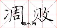 黃華生凋敗楷書怎么寫