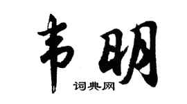 胡問遂韋明行書個性簽名怎么寫