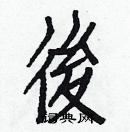 白克儉寫的硬筆楷書後