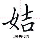 田英章寫的硬筆楷書姞