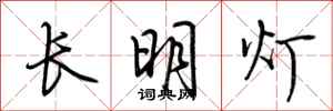 荊霄鵬長明燈行書怎么寫