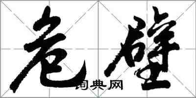 胡問遂危壁行書怎么寫