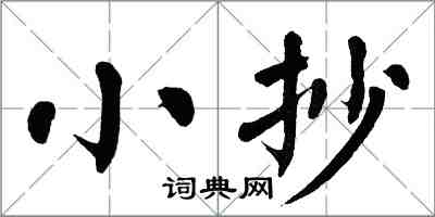 翁闓運小抄楷書怎么寫