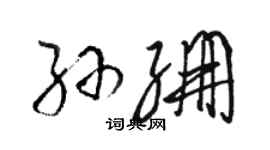 駱恆光孫繃草書個性簽名怎么寫