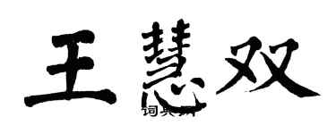 翁闓運王慧雙楷書個性簽名怎么寫