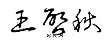 曾慶福王啟秋草書個性簽名怎么寫