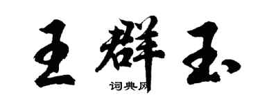 胡問遂王群玉行書個性簽名怎么寫