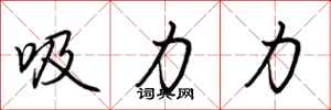 荊霄鵬吸力力行書怎么寫