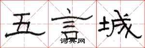 駱恆光五言城隸書怎么寫