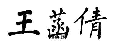 翁闓運王菡倩楷書個性簽名怎么寫