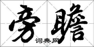 胡問遂旁瞻行書怎么寫