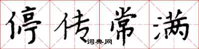周炳元停傳常滿楷書怎么寫