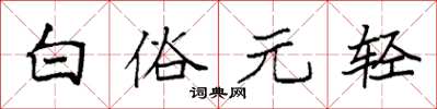 袁強白俗元輕楷書怎么寫