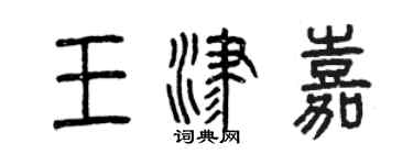 曾慶福王津嘉篆書個性簽名怎么寫