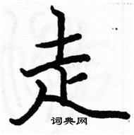 駱恆光寫的硬筆楷書走