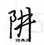 王旻寫的硬筆行書阱