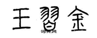 曾慶福王習金篆書個性簽名怎么寫