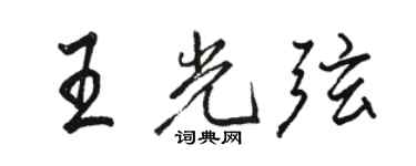 駱恆光王光弦行書個性簽名怎么寫