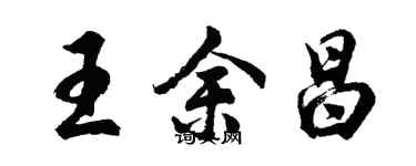 胡問遂王余昌行書個性簽名怎么寫