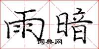 龐中華雨暗楷書怎么寫