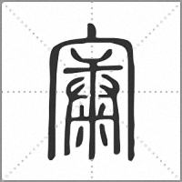 㝩篆書