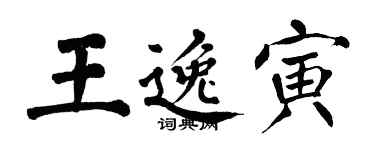 翁闓運王逸寅楷書個性簽名怎么寫