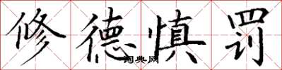 丁謙修德慎罰楷書怎么寫