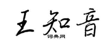 王正良王知音行書個性簽名怎么寫