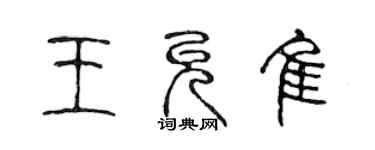 陳聲遠王允佳篆書個性簽名怎么寫