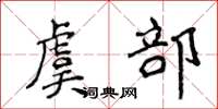 侯登峰虞部楷書怎么寫