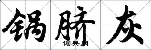 胡問遂鍋臍灰行書怎么寫