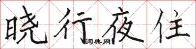駱恆光曉行夜住楷書怎么寫