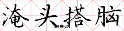 丁謙淹頭搭腦楷書怎么寫