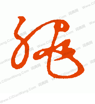 草書韻會寫的繩