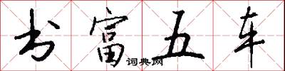 書富五車怎么寫好看